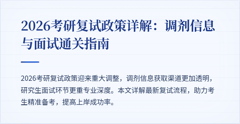 2026考研复试政策详解：调剂信息与面试通关指南