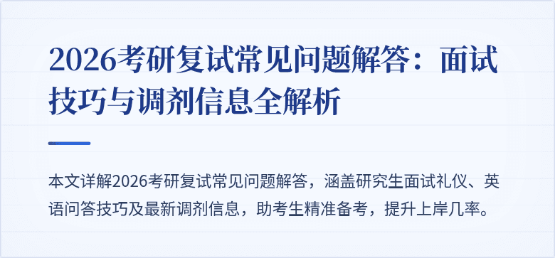 2026考研复试常见问题解答：面试技巧与调剂信息全解析