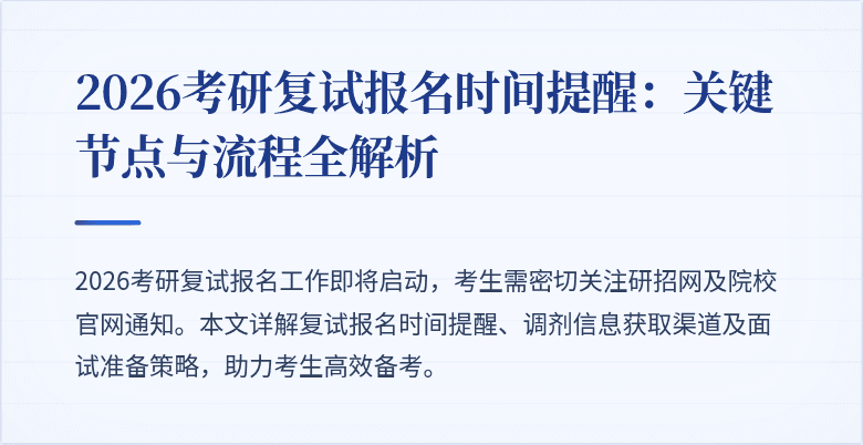 2026考研复试报名时间提醒：关键节点与流程全解析