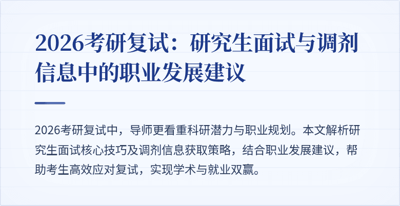 2026考研复试：研究生面试与调剂信息中的职业发展建议