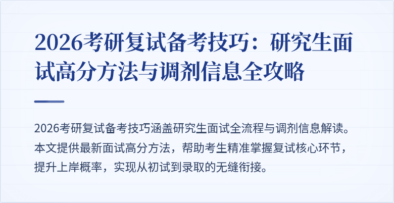 2026考研复试备考技巧：研究生面试高分方法与调剂信息全攻略