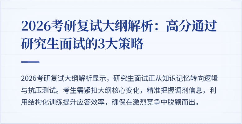 2026考研复试大纲解析：高分通过研究生面试的3大策略