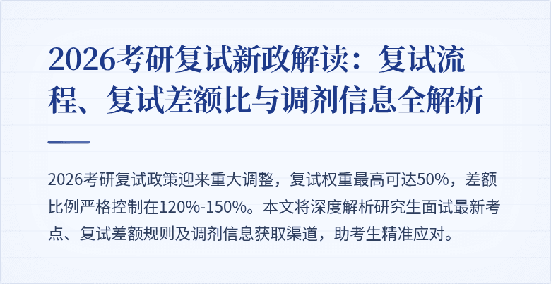 2026考研复试新政解读：复试流程、复试差额比与调剂信息全解析