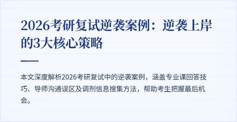 2026考研复试逆袭案例：逆袭上岸的3大核心策略