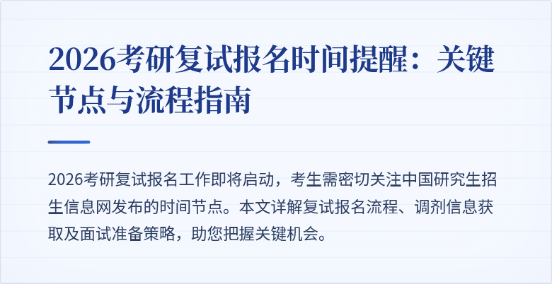 2026考研复试报名时间提醒：关键节点与流程指南