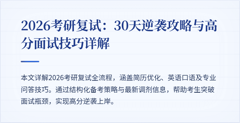 2026考研复试：30天逆袭攻略与高分面试技巧详解