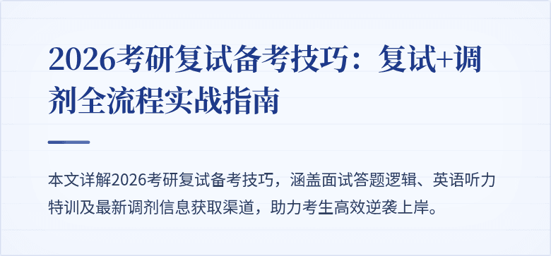 2026考研复试备考技巧：复试+调剂全流程实战指南