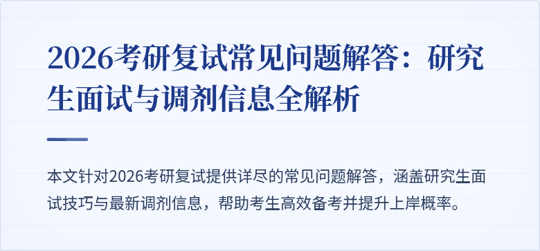 2026考研复试常见问题解答：研究生面试与调剂信息全解析