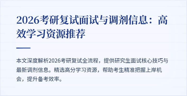 2026考研复试面试与调剂信息：高效学习资源推荐