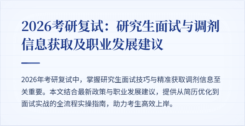 2026考研复试：研究生面试与调剂信息获取及职业发展建议