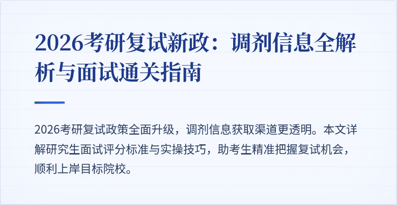 2026考研复试新政：调剂信息全解析与面试通关指南