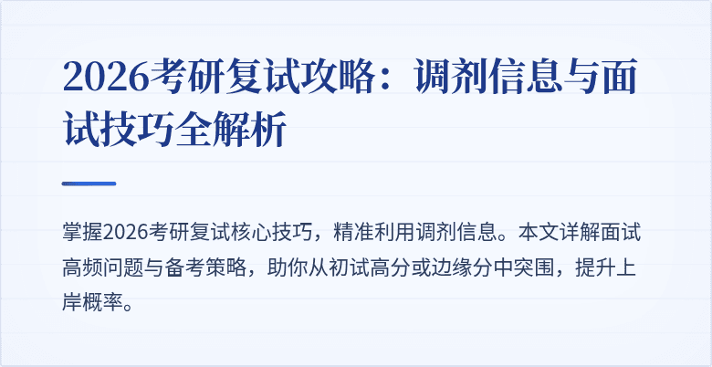 2026考研复试攻略：调剂信息与面试技巧全解析