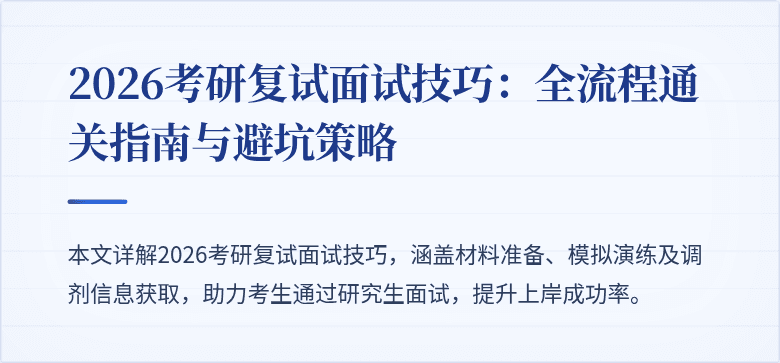 2026考研复试面试技巧：全流程通关指南与避坑策略