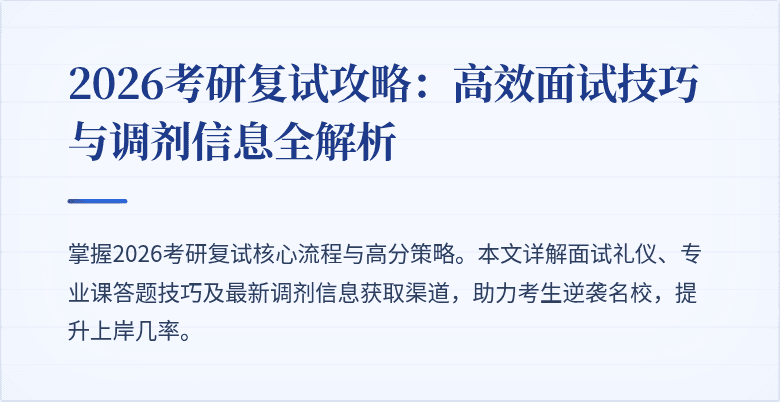 2026考研复试攻略：高效面试技巧与调剂信息全解析