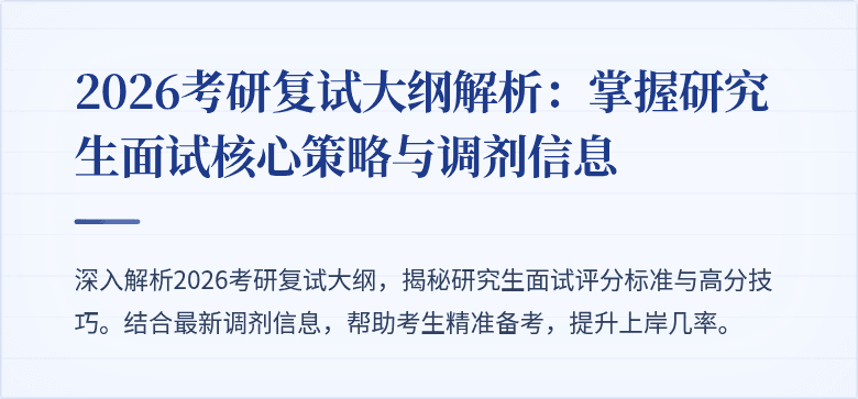 2026考研复试大纲解析：掌握研究生面试核心策略与调剂信息