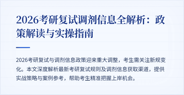 2026考研复试调剂信息全解析：政策解读与实操指南