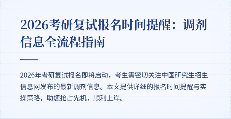 2026考研复试报名时间提醒：调剂信息全流程指南