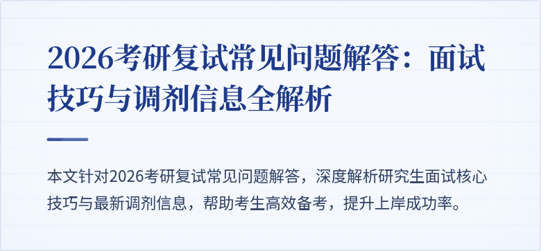 2026考研复试常见问题解答：面试技巧与调剂信息全解析