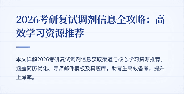 2026考研复试调剂信息全攻略：高效学习资源推荐