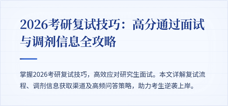 2026考研复试技巧：高分通过面试与调剂信息全攻略