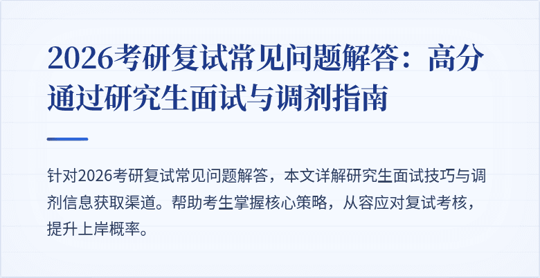 2026考研复试常见问题解答：高分通过研究生面试与调剂指南