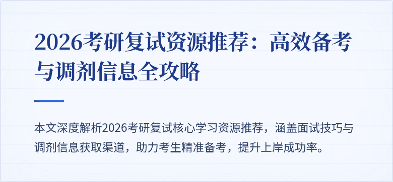 2026考研复试资源推荐：高效备考与调剂信息全攻略