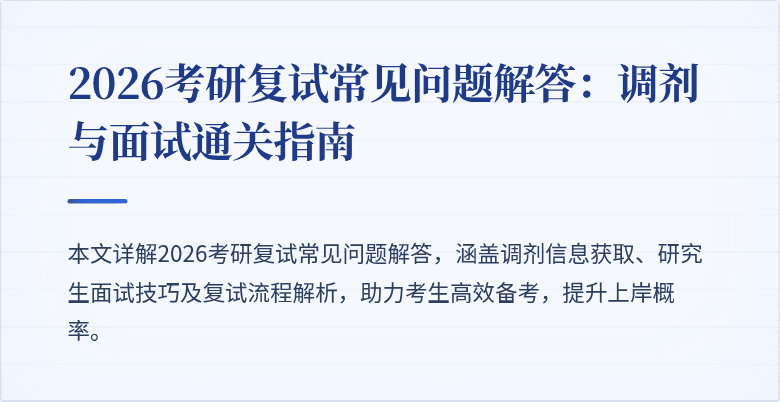 2026考研复试常见问题解答：调剂与面试通关指南