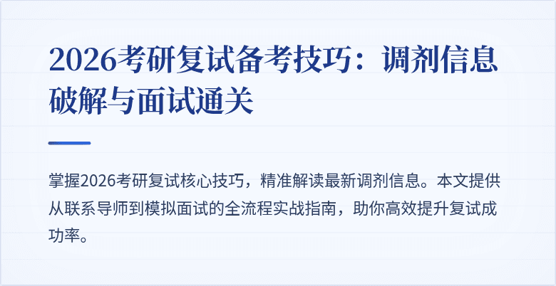 2026考研复试备考技巧：调剂信息破解与面试通关