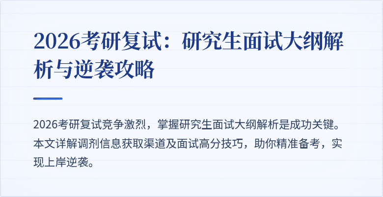 2026考研复试：研究生面试大纲解析与逆袭攻略