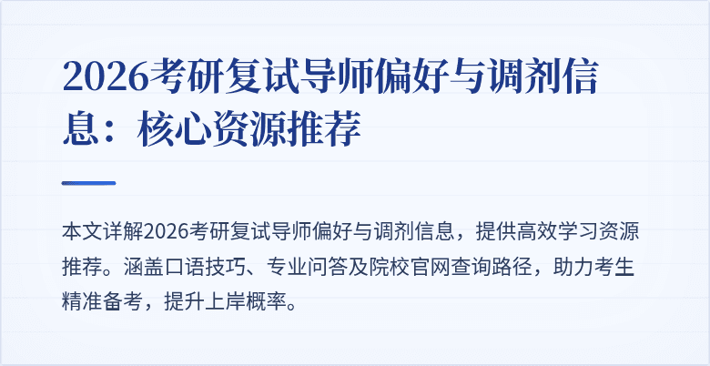 2026考研复试导师偏好与调剂信息：核心资源推荐