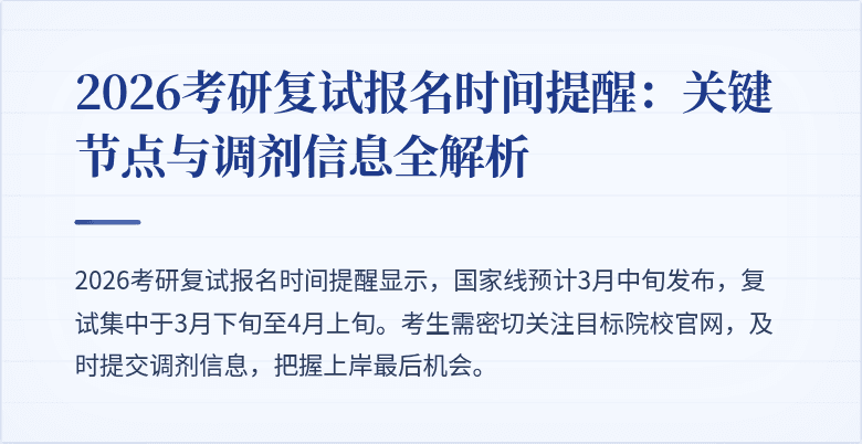 2026考研复试报名时间提醒：关键节点与调剂信息全解析