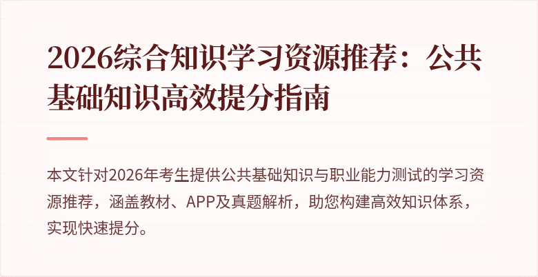 2026综合知识学习资源推荐：公共基础知识高效提分指南