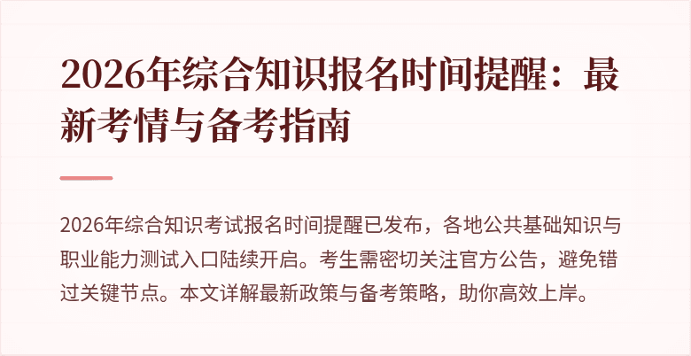 2026年综合知识报名时间提醒：最新考情与备考指南