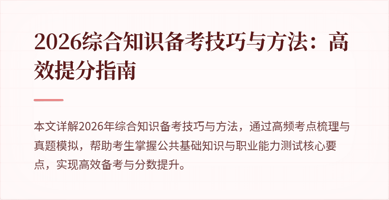 2026综合知识备考技巧与方法:高效提分指南