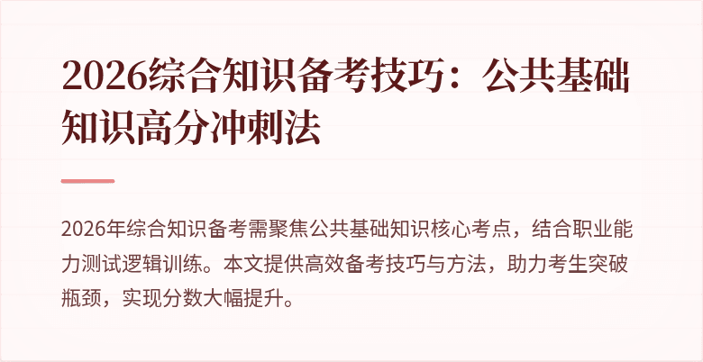 2026综合知识备考技巧:公共基础知识高分冲刺法