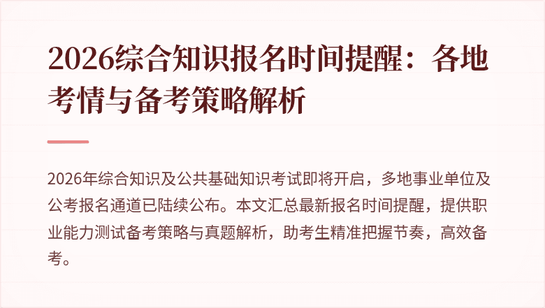2026综合知识报名时间提醒：各地考情与备考策略解析