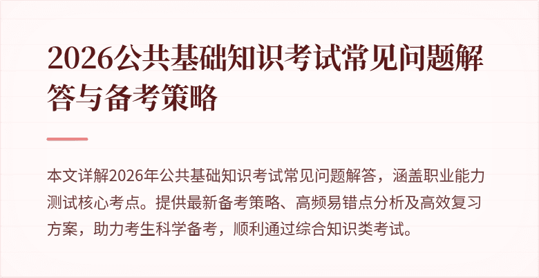 2026公共基础知识考试常见问题解答与备考策略