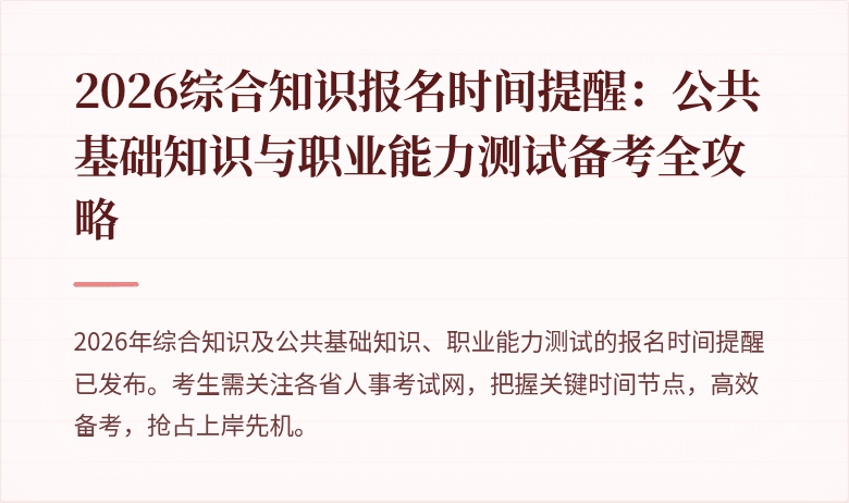2026综合知识报名时间提醒:公共基础知识与职业能力测试备考全攻略
