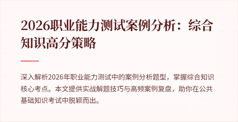 2026职业能力测试案例分析:综合知识高分策略