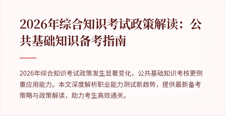 2026年综合知识考试政策解读：公共基础知识备考指南