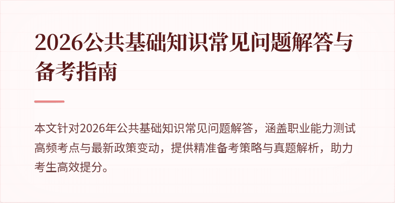 2026公共基础知识常见问题解答与备考指南