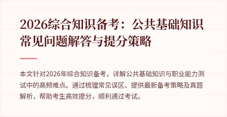 2026综合知识备考：公共基础知识常见问题解答与提分策略