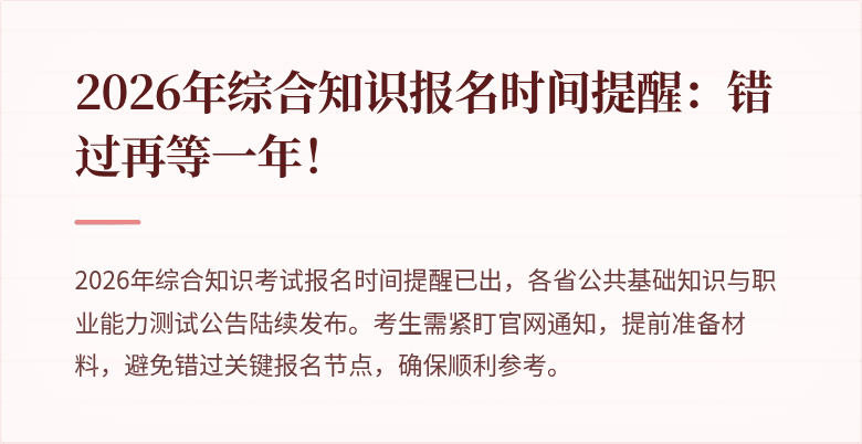2026年综合知识报名时间提醒:错过再等一年!