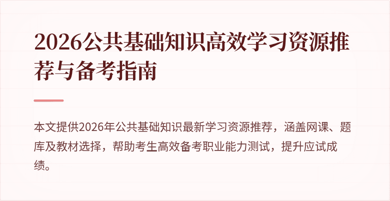 2026公共基础知识高效学习资源推荐与备考指南