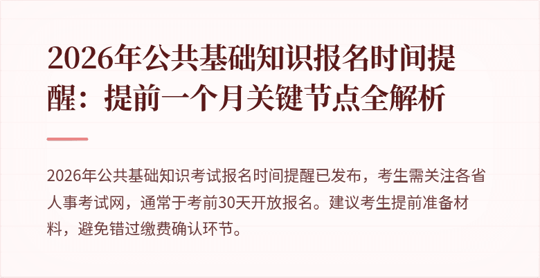 2026年公共基础知识报名时间提醒：提前一个月关键节点全解析