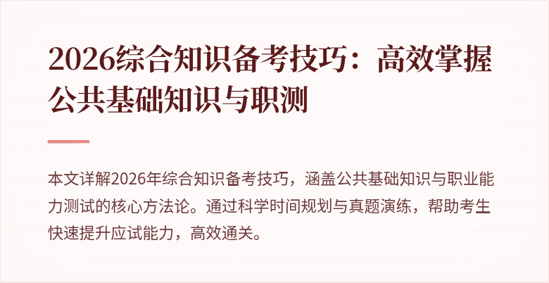 2026综合知识备考技巧:高效掌握公共基础知识与职测