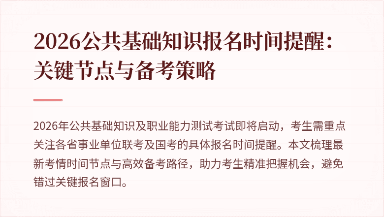 2026公共基础知识报名时间提醒:关键节点与备考策略