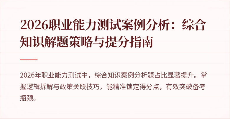 2026职业能力测试案例分析：综合知识解题策略与提分指南