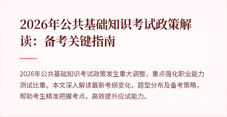 2026年公共基础知识考试政策解读：备考关键指南
