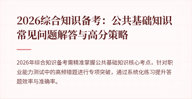 2026综合知识备考：公共基础知识常见问题解答与高分策略
